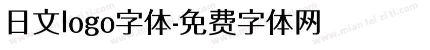 日文logo字体字体转换