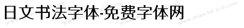日文书法字体字体转换
