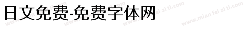 日文免费字体转换