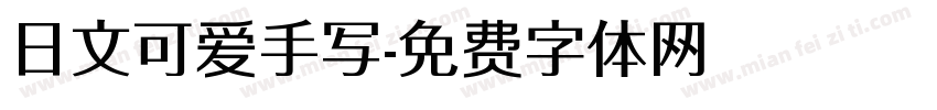 日文可爱手写字体转换