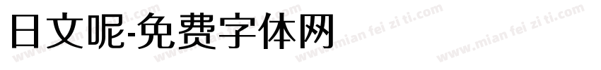 日文呢字体转换