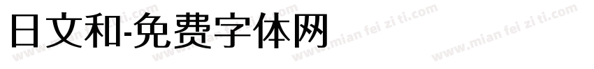 日文和字体转换