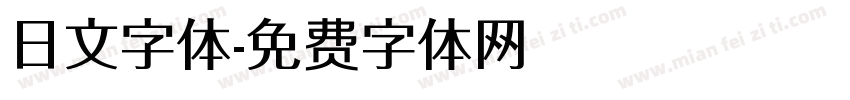 日文字体字体转换
