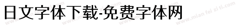 日文字体下载字体转换