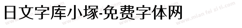 日文字库小塚字体转换
