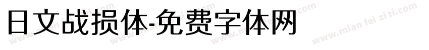 日文战损体字体转换