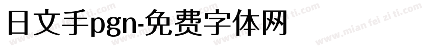 日文手pgn字体转换