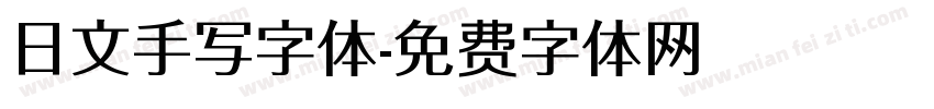 日文手写字体字体转换