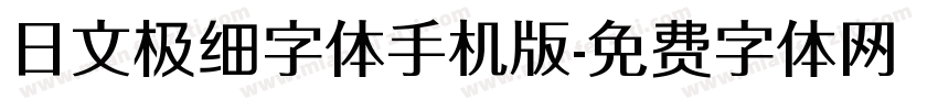 日文极细字体手机版字体转换