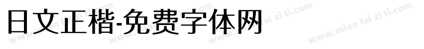 日文正楷字体转换
