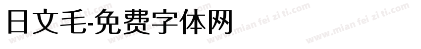 日文毛字体转换