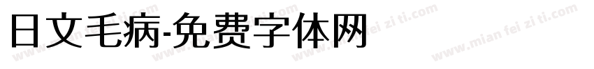 日文毛病字体转换