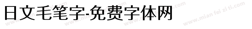 日文毛笔字字体转换