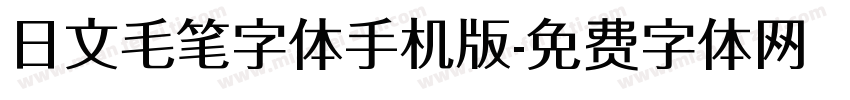 日文毛笔字体手机版字体转换