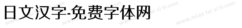 日文汉字字体转换