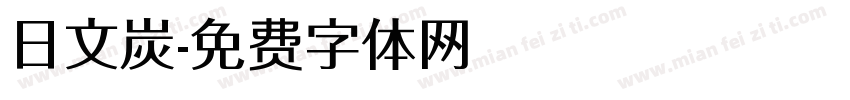 日文炭字体转换