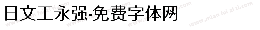 日文王永强字体转换