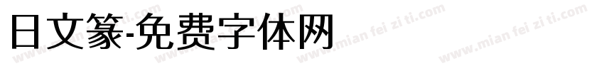 日文篆字体转换