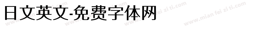 日文英文字体转换