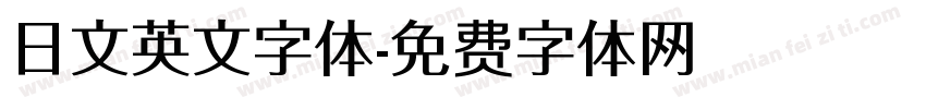日文英文字体字体转换