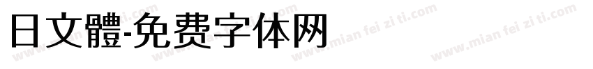 日文體字体转换