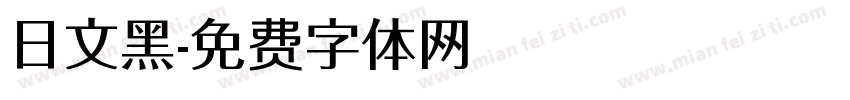 日文黑字体转换