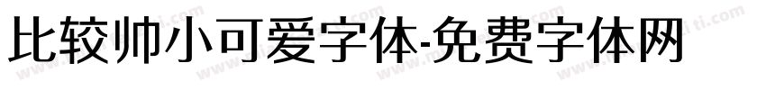 比较帅小可爱字体字体转换