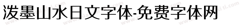 泼墨山水日文字体字体转换