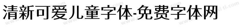 清新可爱儿童字体字体转换