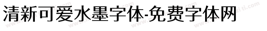 清新可爱水墨字体字体转换