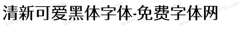 清新可爱黑体字体字体转换