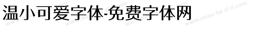 温小可爱字体字体转换