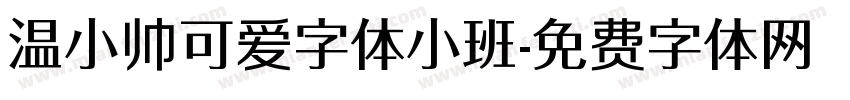 温小帅可爱字体小班字体转换