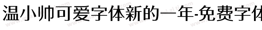 温小帅可爱字体新的一年字体转换