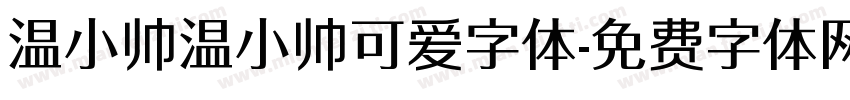 温小帅温小帅可爱字体字体转换