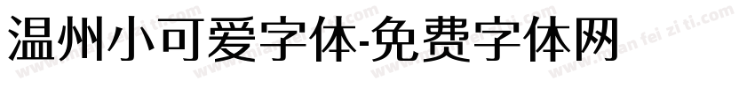 温州小可爱字体字体转换