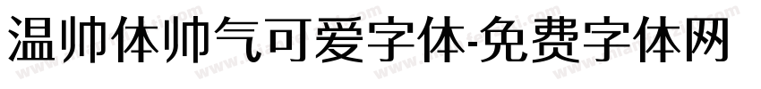 温帅体帅气可爱字体字体转换