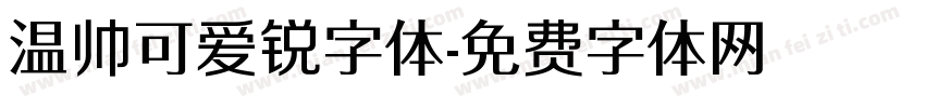 温帅可爱锐字体字体转换