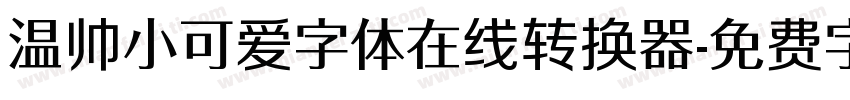 温帅小可爱字体在线转换器字体转换
