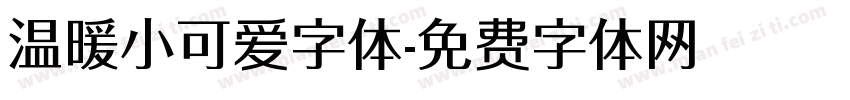 温暖小可爱字体字体转换