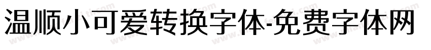 温顺小可爱转换字体字体转换