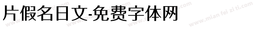 片假名日文字体转换