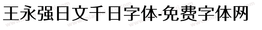王永强日文千日字体字体转换