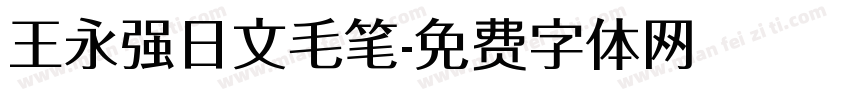 王永强日文毛笔字体转换