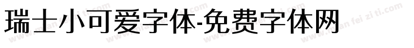 瑞士小可爱字体字体转换
