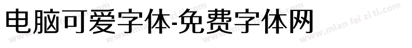 电脑可爱字体字体转换