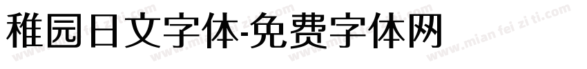 稚园日文字体字体转换