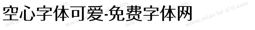 空心字体可爱字体转换