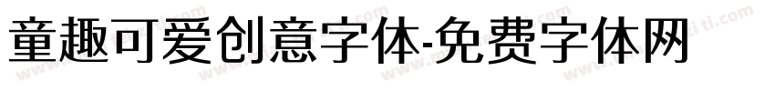 童趣可爱创意字体字体转换