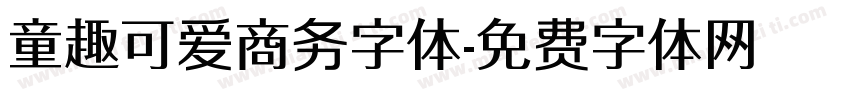 童趣可爱商务字体字体转换